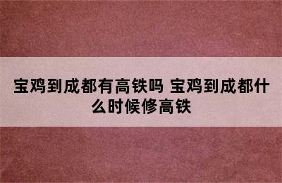 宝鸡到成都有高铁吗 宝鸡到成都什么时候修高铁